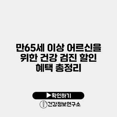 만65세 이상 어르신을 위한 건강 검진 할인 혜택 총정리