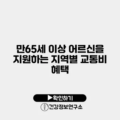 만65세 이상 어르신을 지원하는 지역별 교통비 혜택