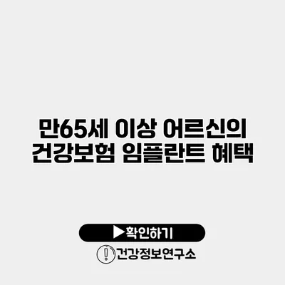 만65세 이상 어르신의 건강보험 임플란트 혜택