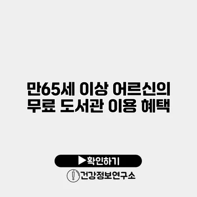 만65세 이상 어르신의 무료 도서관 이용 혜택