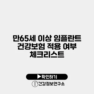 만65세 이상 임플란트 건강보험 적용 여부 체크리스트
