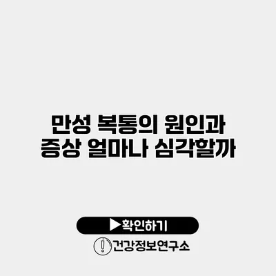 만성 복통의 원인과 증상 얼마나 심각할까?