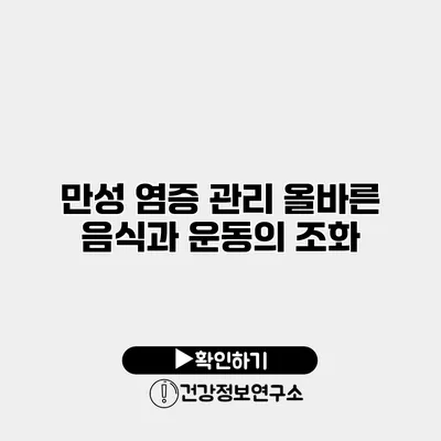 만성 염증 관리 올바른 음식과 운동의 조화