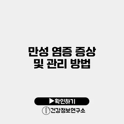 만성 염증 증상 및 관리 방법
