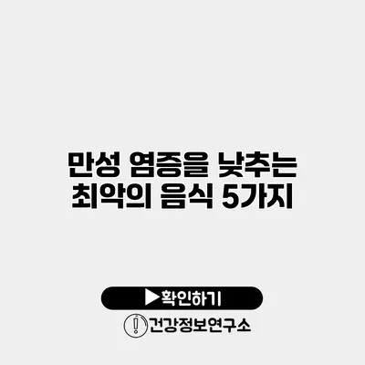 만성 염증을 낮추는 최악의 음식 5가지