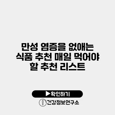 만성 염증을 없애는 식품 추천 매일 먹어야 할 추천 리스트