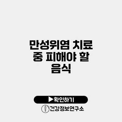 만성위염 치료 중 피해야 할 음식