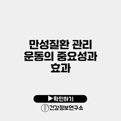만성질환 관리 운동의 중요성과 효과