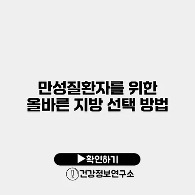 만성질환자를 위한 올바른 지방 선택 방법