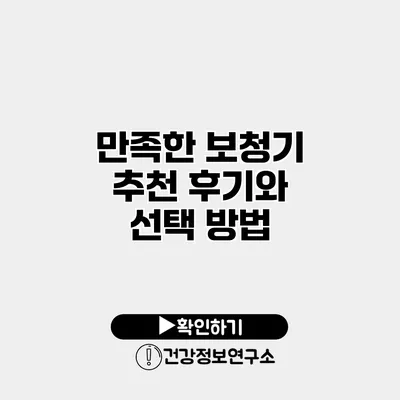 만족한 보청기 추천 후기와 선택 방법