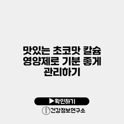 맛있는 초코맛 칼슘 영양제로 기분 좋게 관리하기