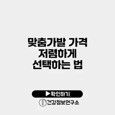 맞춤가발 가격 저렴하게 선택하는 법