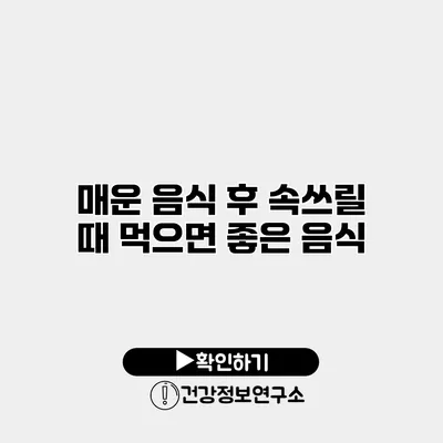 매운 음식 후 속쓰릴 때 먹으면 좋은 음식