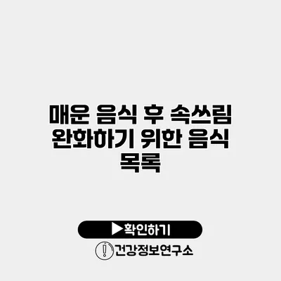 매운 음식 후 속쓰림 완화하기 위한 음식 목록