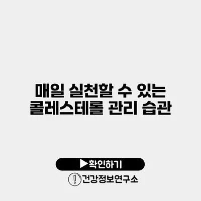 매일 실천할 수 있는 콜레스테롤 관리 습관