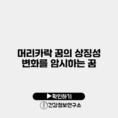 머리카락 꿈의 상징성 변화를 암시하는 꿈