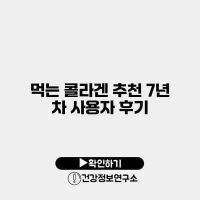 먹는 콜라겐 추천 7년 차 사용자 후기