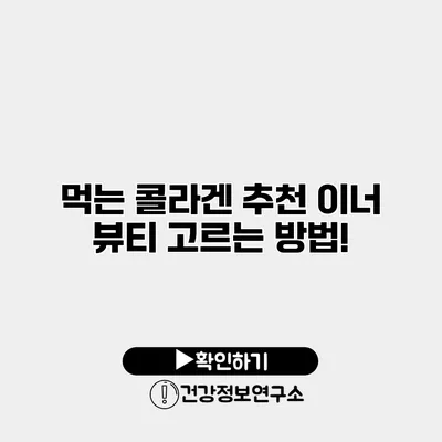 먹는 콜라겐 추천 이너 뷰티 고르는 방법!