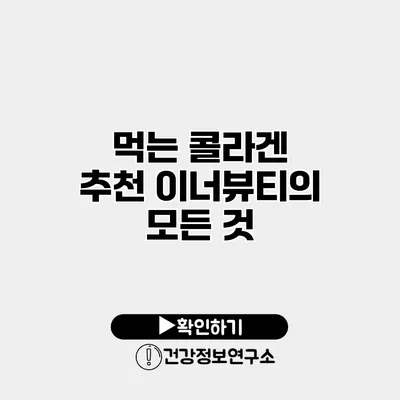먹는 콜라겐 추천 이너뷰티의 모든 것