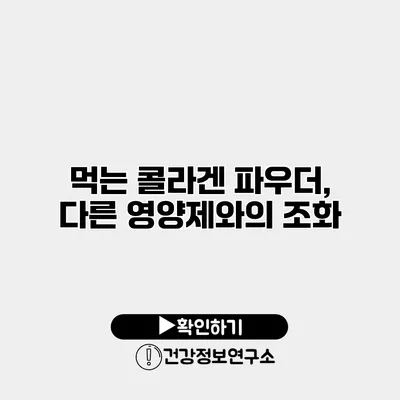 먹는 콜라겐 파우더, 다른 영양제와의 조화