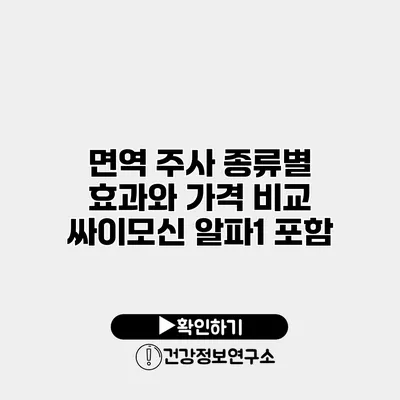 면역 주사 종류별 효과와 가격 비교 싸이모신 알파1 포함