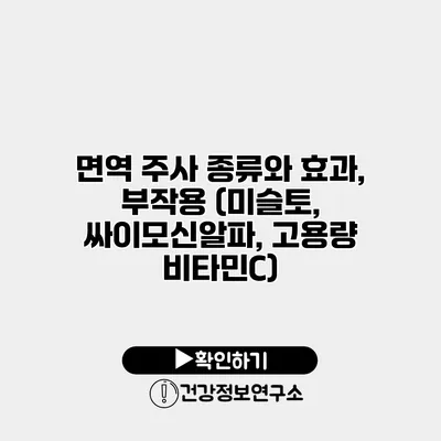 면역 주사 종류와 효과, 부작용 (미슬토, 싸이모신알파, 고용량 비타민C)
