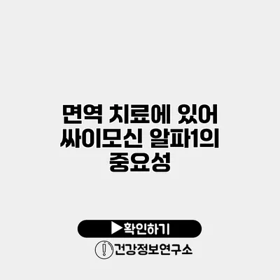 면역 치료에 있어 싸이모신 알파1의 중요성