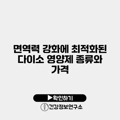 면역력 강화에 최적화된 다이소 영양제 종류와 가격