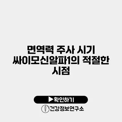 면역력 주사 시기 싸이모신알파1의 적절한 시점