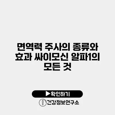 면역력 주사의 종류와 효과 싸이모신 알파1의 모든 것