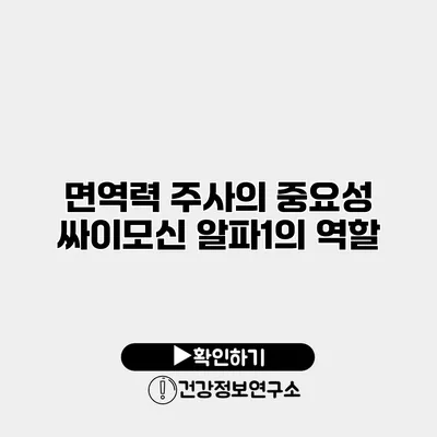면역력 주사의 중요성 싸이모신 알파1의 역할