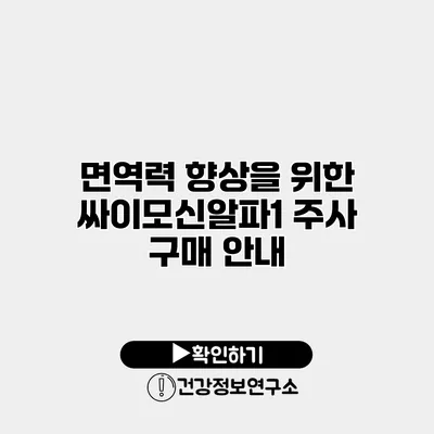 면역력 향상을 위한 싸이모신알파1 주사 구매 안내