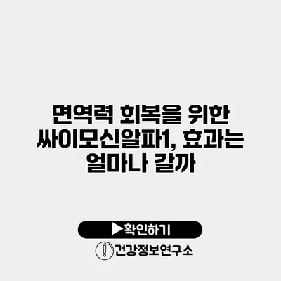 면역력 회복을 위한 싸이모신알파1, 효과는 얼마나 갈까?