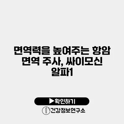 면역력을 높여주는 항암 면역 주사, 싸이모신 알파1