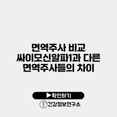 면역주사 비교 싸이모신알파1과 다른 면역주사들의 차이
