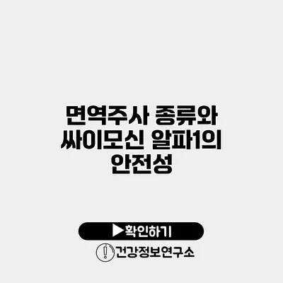 면역주사 종류와 싸이모신 알파1의 안전성
