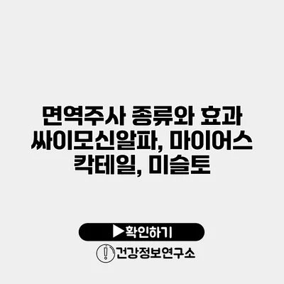 면역주사 종류와 효과 싸이모신알파, 마이어스 칵테일, 미슬토
