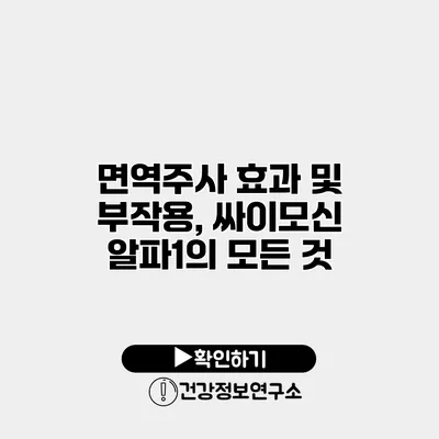 면역주사 효과 및 부작용, 싸이모신 알파1의 모든 것