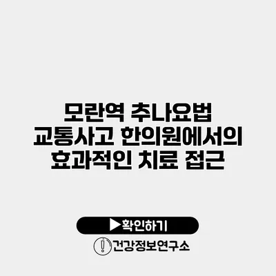 모란역 추나요법 교통사고 한의원에서의 효과적인 치료 접근