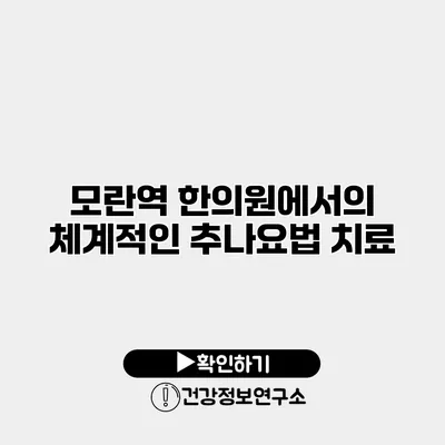 모란역 한의원에서의 체계적인 추나요법 치료