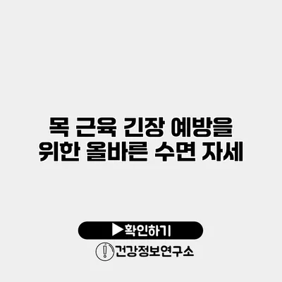 목 근육 긴장 예방을 위한 올바른 수면 자세
