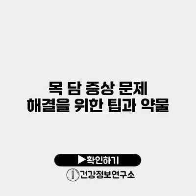 목 담 증상 문제 해결을 위한 팁과 약물