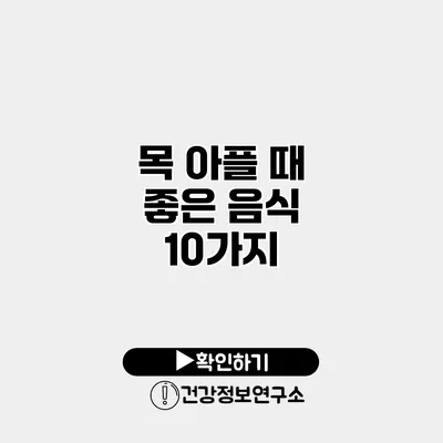 목 아플 때 좋은 음식 10가지