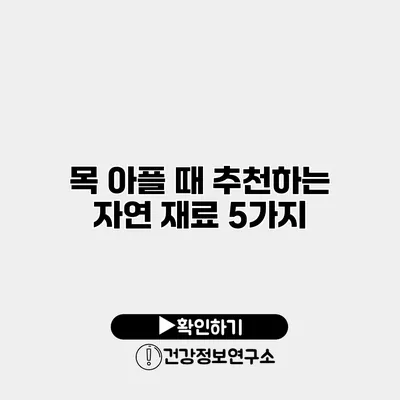 목 아플 때 추천하는 자연 재료 5가지