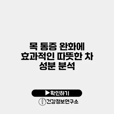 목 통증 완화에 효과적인 따뜻한 차 성분 분석