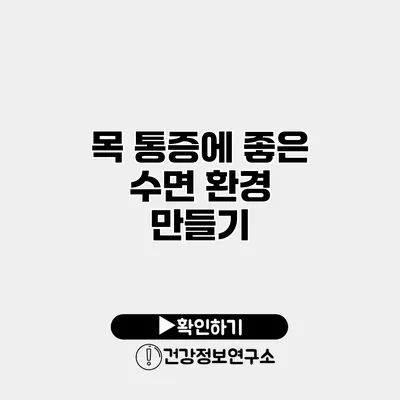 목 통증에 좋은 수면 환경 만들기