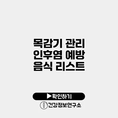 목감기 관리 인후염 예방 음식 리스트
