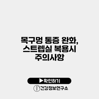 목구멍 통증 완화, 스트렙실 복용시 주의사항