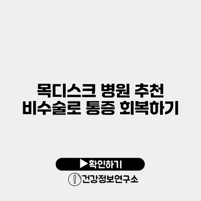 목디스크 병원 추천 비수술로 통증 회복하기