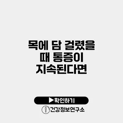 목에 담 걸렸을 때 통증이 지속된다면?